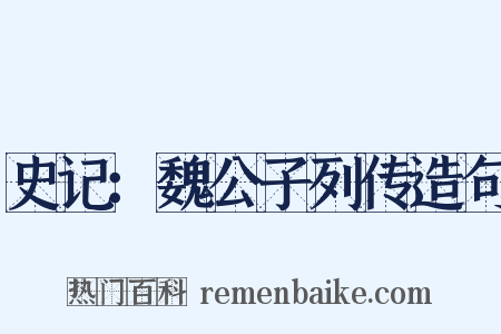 史记：魏公子列传造句是什么意思的图片